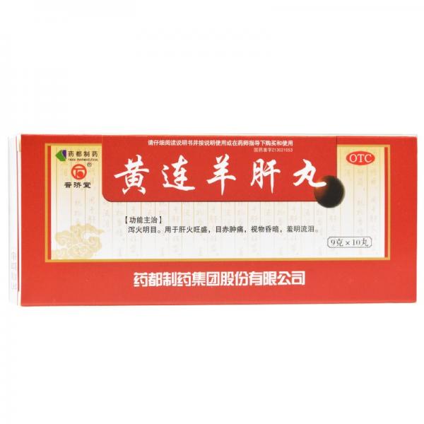 黄连羊肝丸