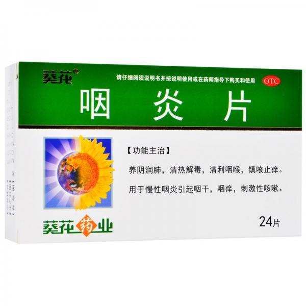 咽炎片
