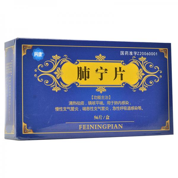 肺宁片