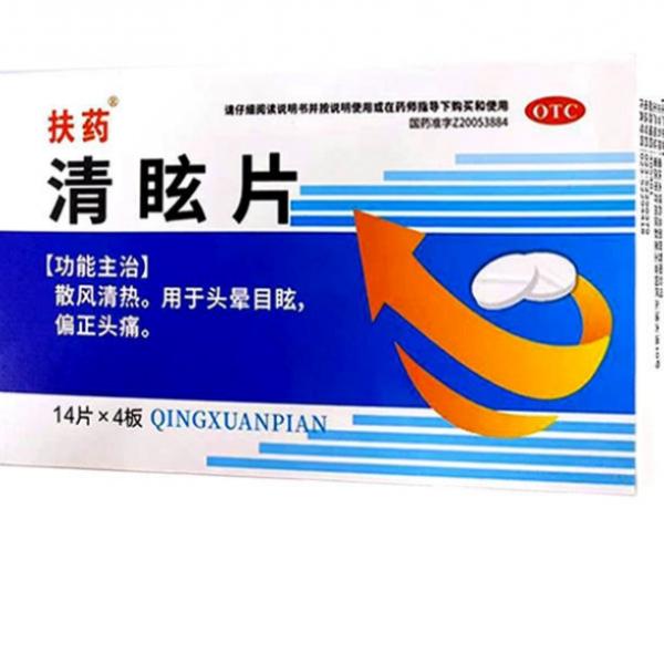 清眩片