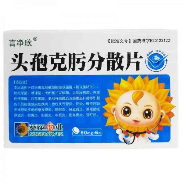 头孢克肟分散片