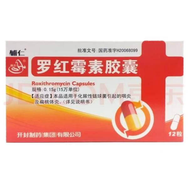 罗红霉素胶囊 
