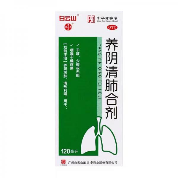 养阴清肺合剂 