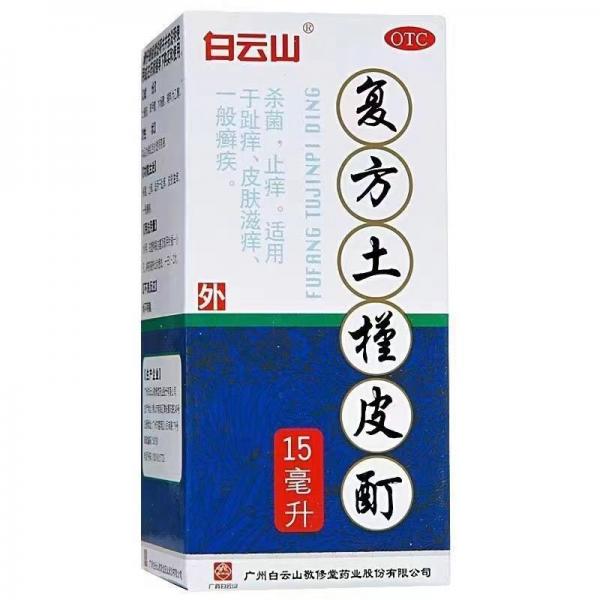 复方土槿皮酊 