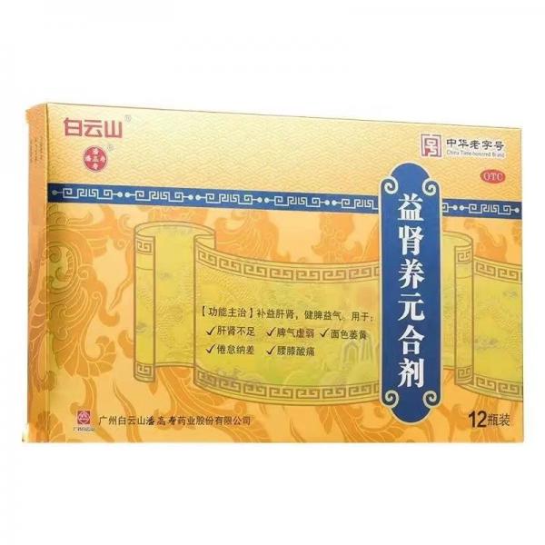益肾养元合剂