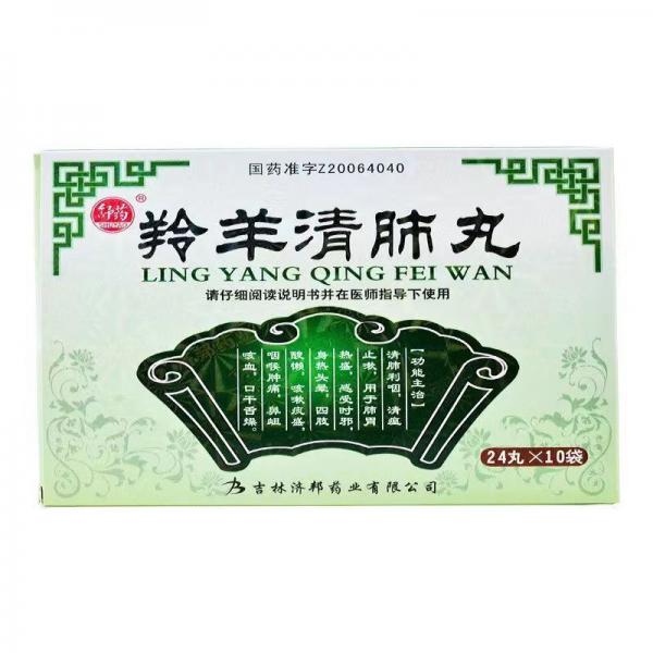 羚羊清肺丸