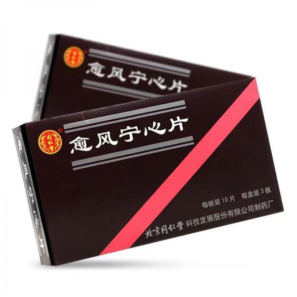 愈风宁心片
