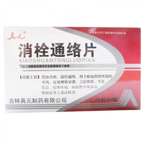 消栓通络片