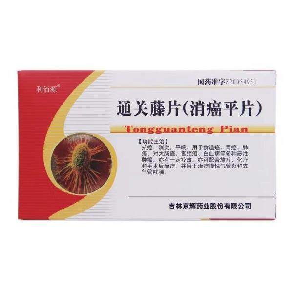 通关藤片(消癌平片)