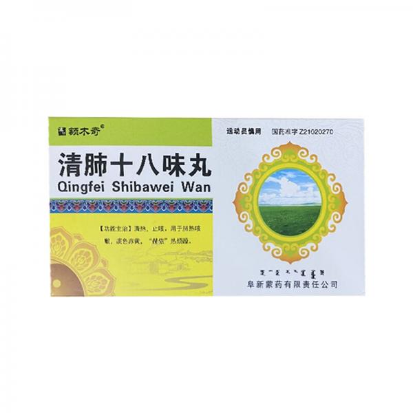 清肺十八味丸