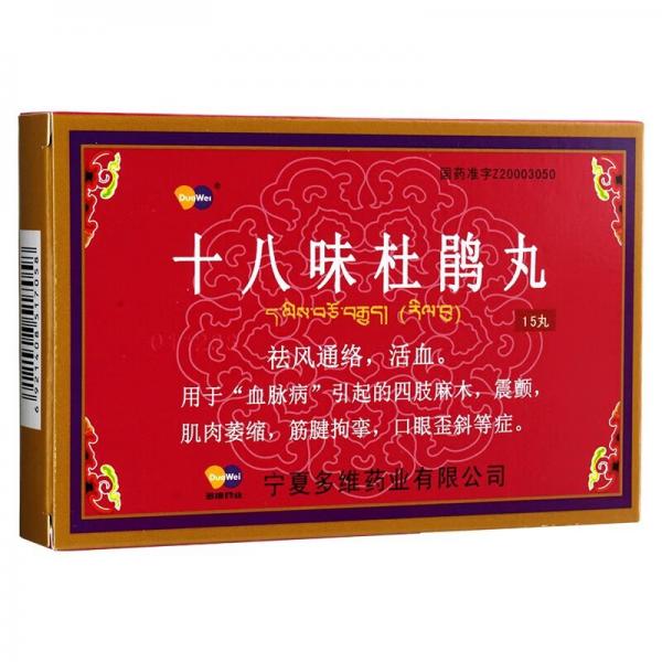 十八味杜鹃丸
