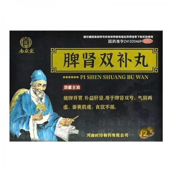 脾肾双补丸