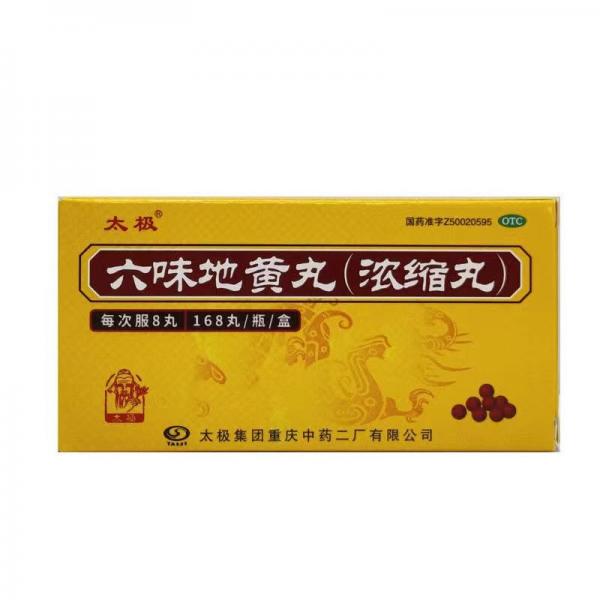 六味地黄丸(浓缩丸) 