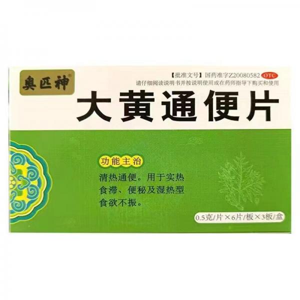 大黄通便片