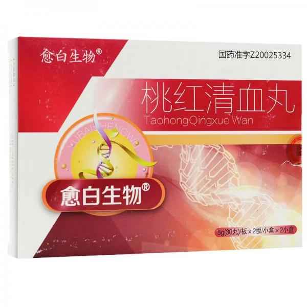 桃红清血丸