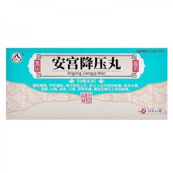 安宫降压丸