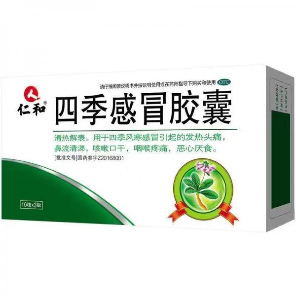 四季感冒胶囊
