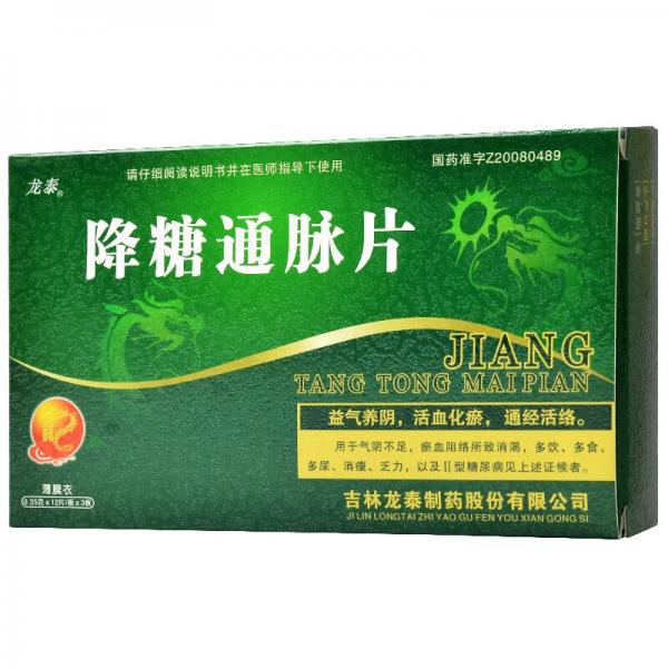 降糖通脉片的功效与作用