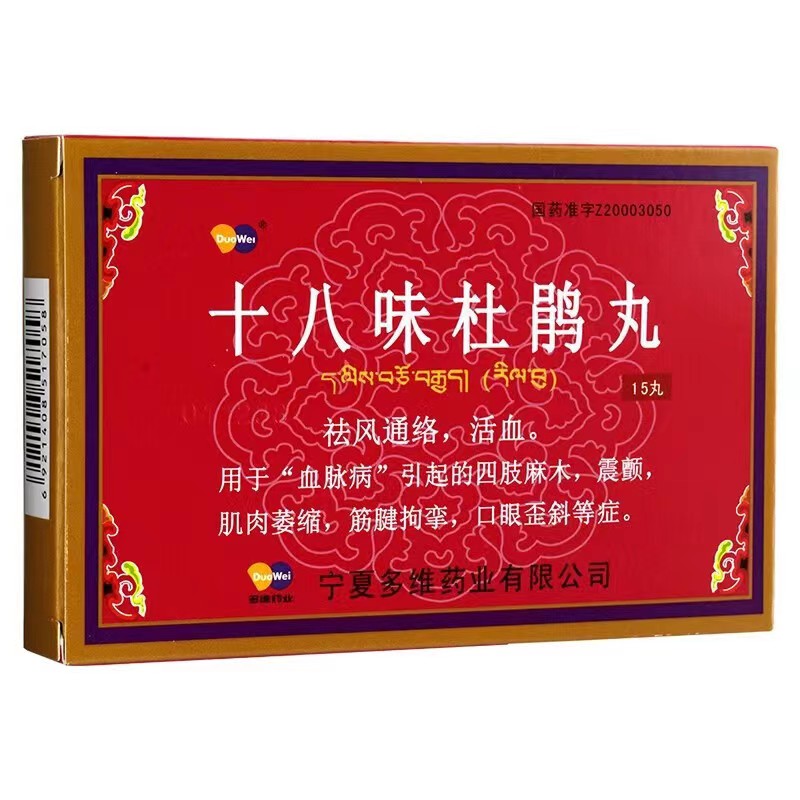 十八味杜鹃丸功能主治