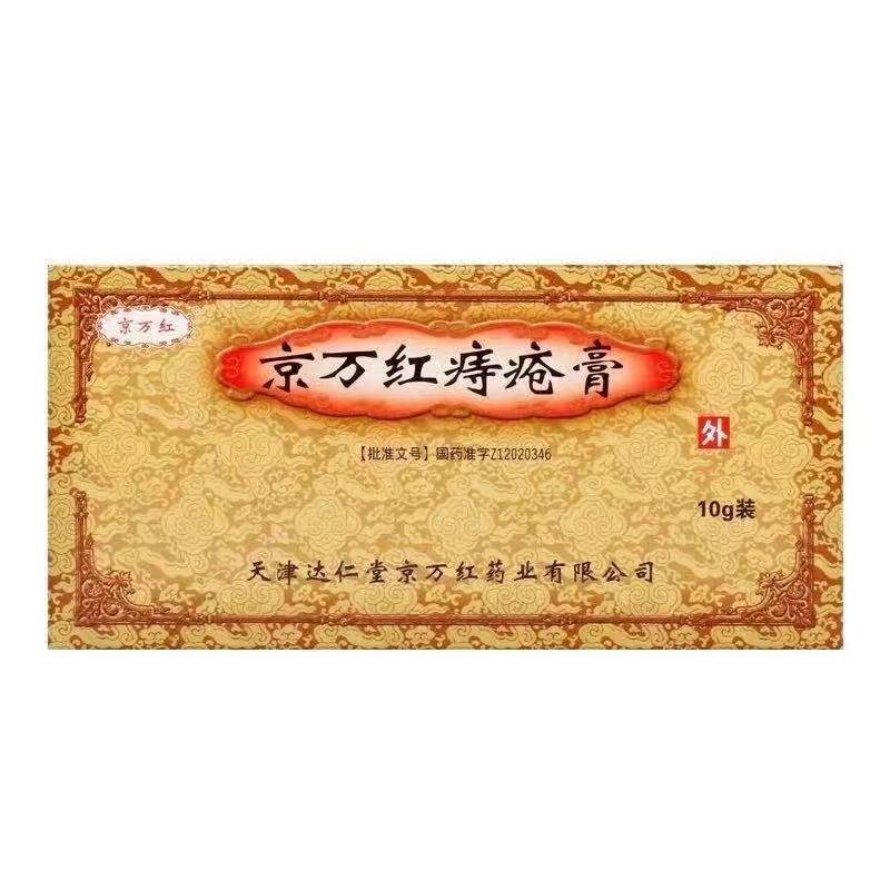 京万红痔疮膏的功效