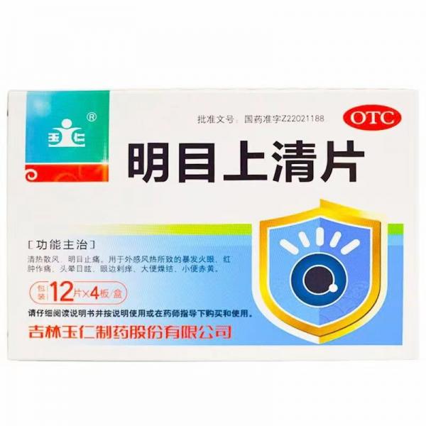 明目上清片说明书