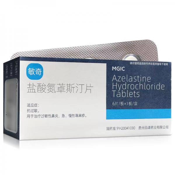 盐酸氮卓斯汀片的功效