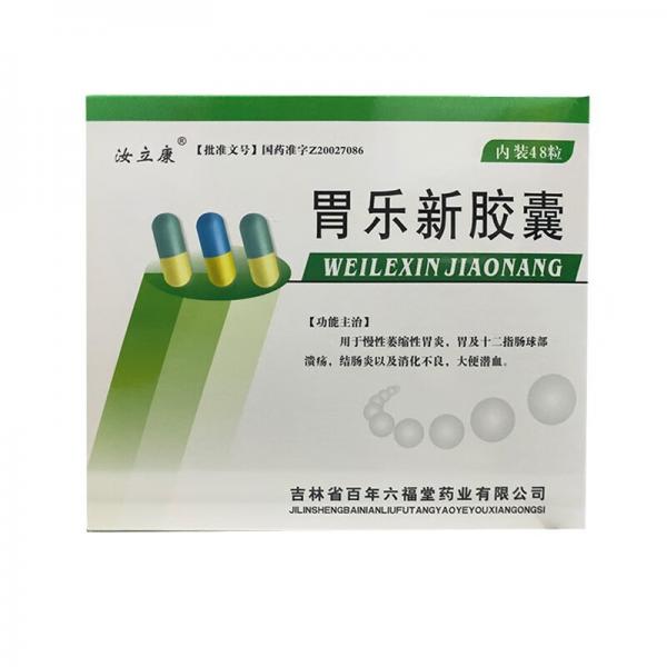 胃乐新胶囊饭前吃还是饭后吃