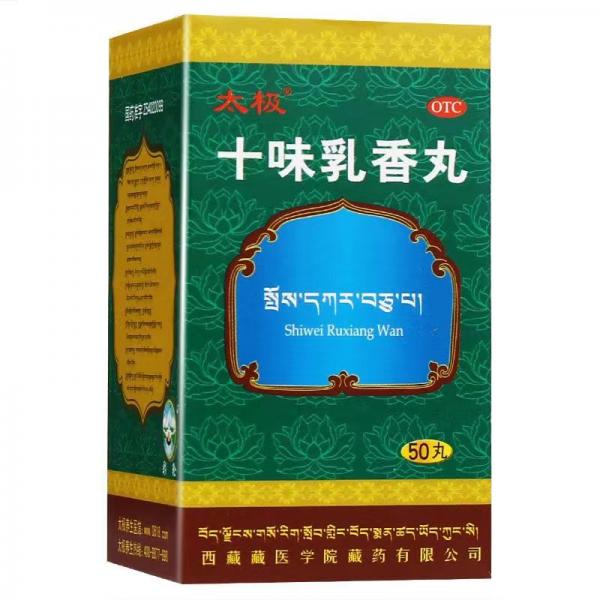 十味乳香丸