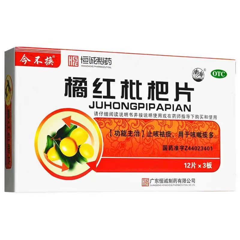 橘红枇杷片功能主治