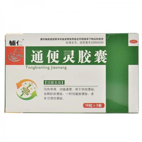 通便灵胶囊饭前饭后吃