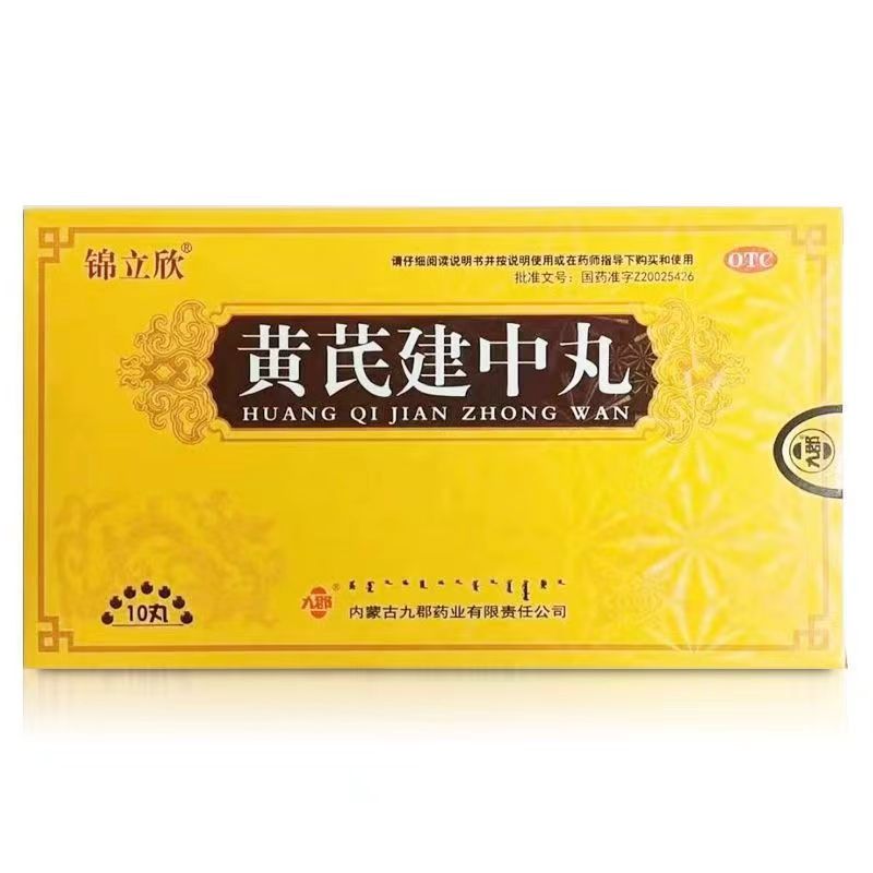 黄芪建中丸的功效与作用