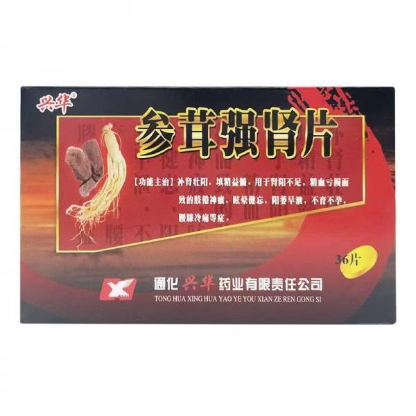 参茸补肾片有副作用吗