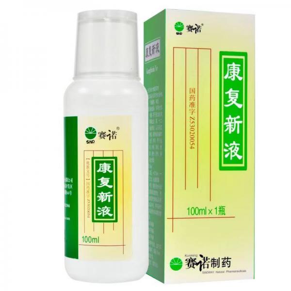 康复新液