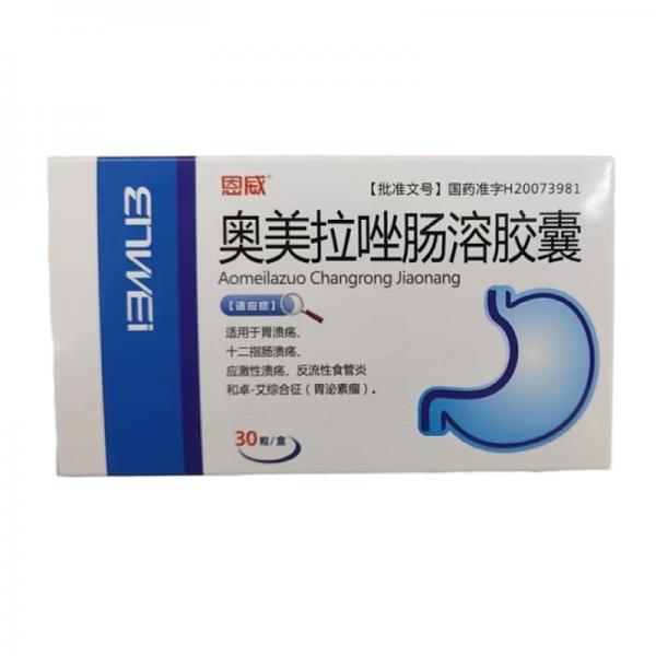 奥美拉唑肠溶胶囊