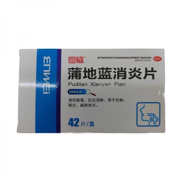蒲地蓝消炎片功效与作用