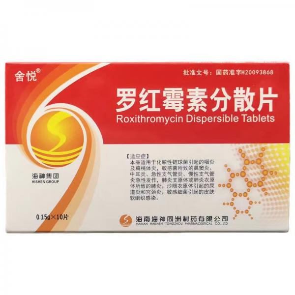 罗红霉素分散片