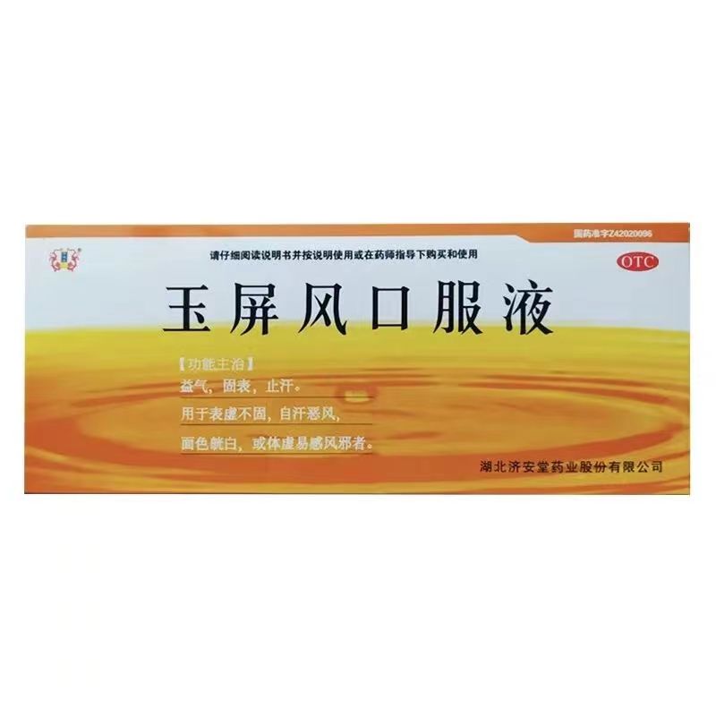 玉屏风口服液的功效与作用