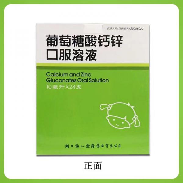葡萄糖酸钙锌口服溶液的功效与作用