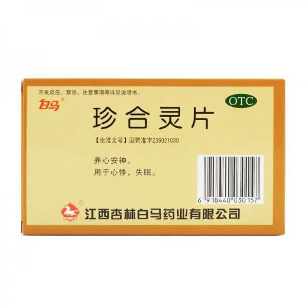 珍合灵片