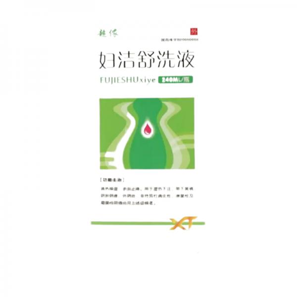 妇洁舒洗液的副作用