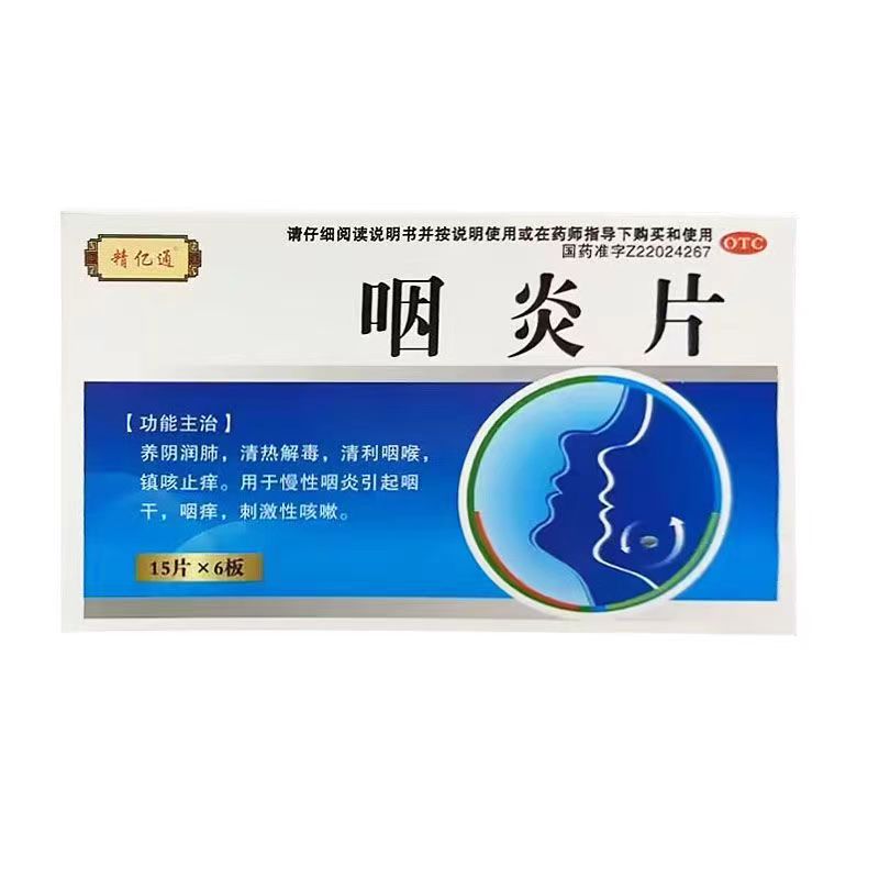 咽炎片有什么副作用呢