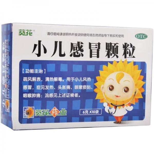 小儿感冒颗粒