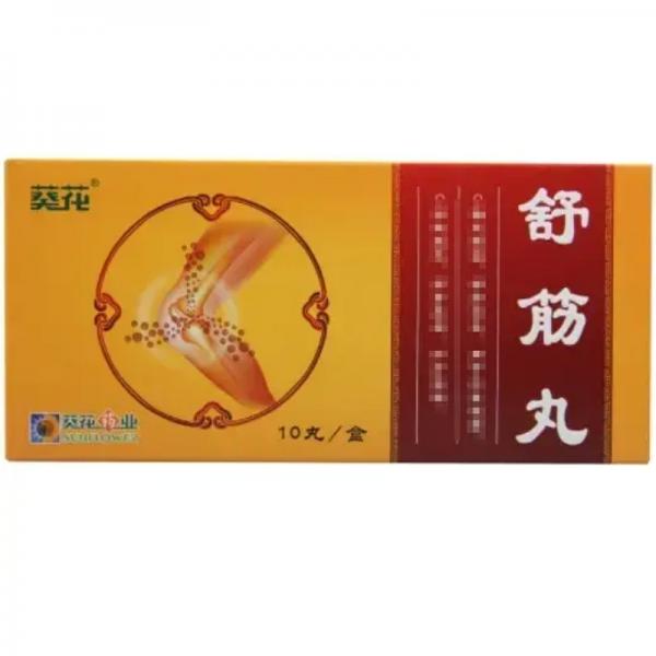 舒筋丸