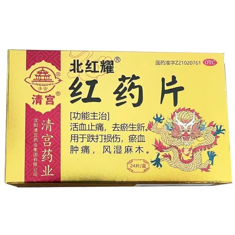 红药片的功效与作用