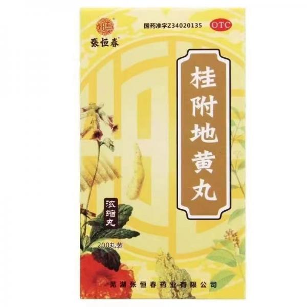 桂附地黄丸
