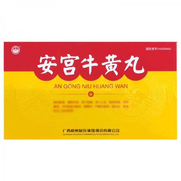 安宫牛黄丸