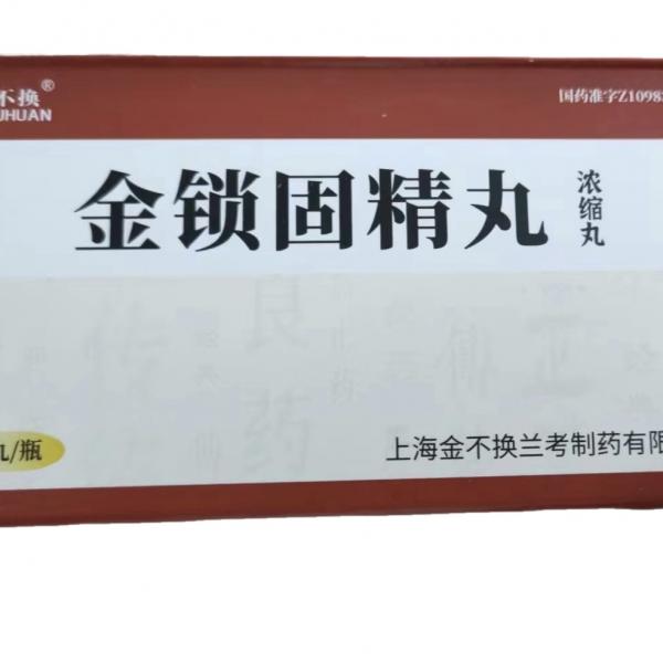 金锁固精丸（浓缩丸）