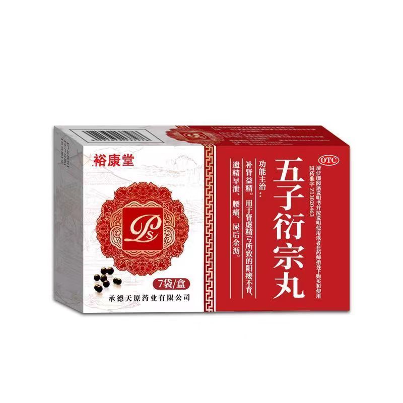 五子衍宗丸说明书