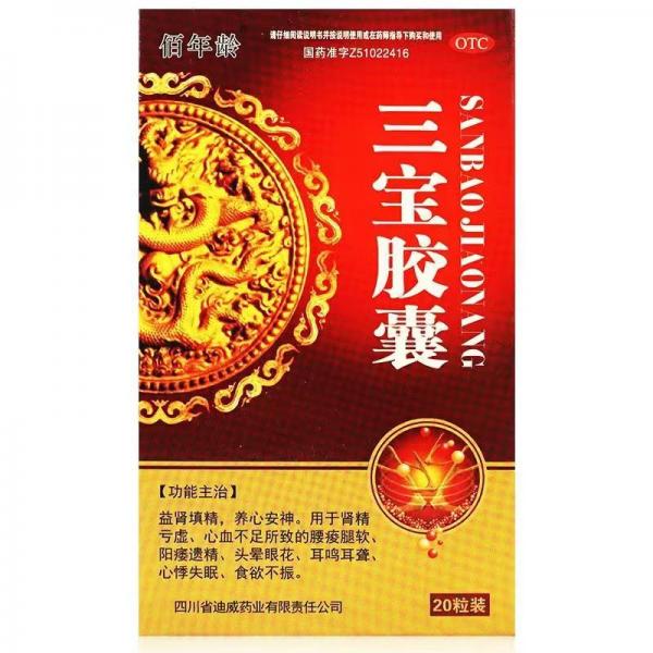三宝胶囊