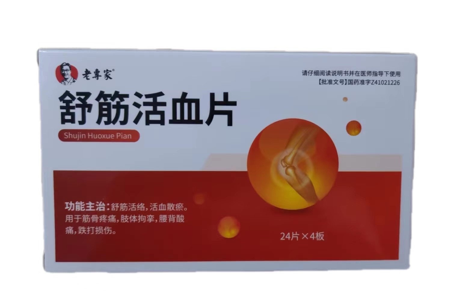 舒筋活血片的副作用